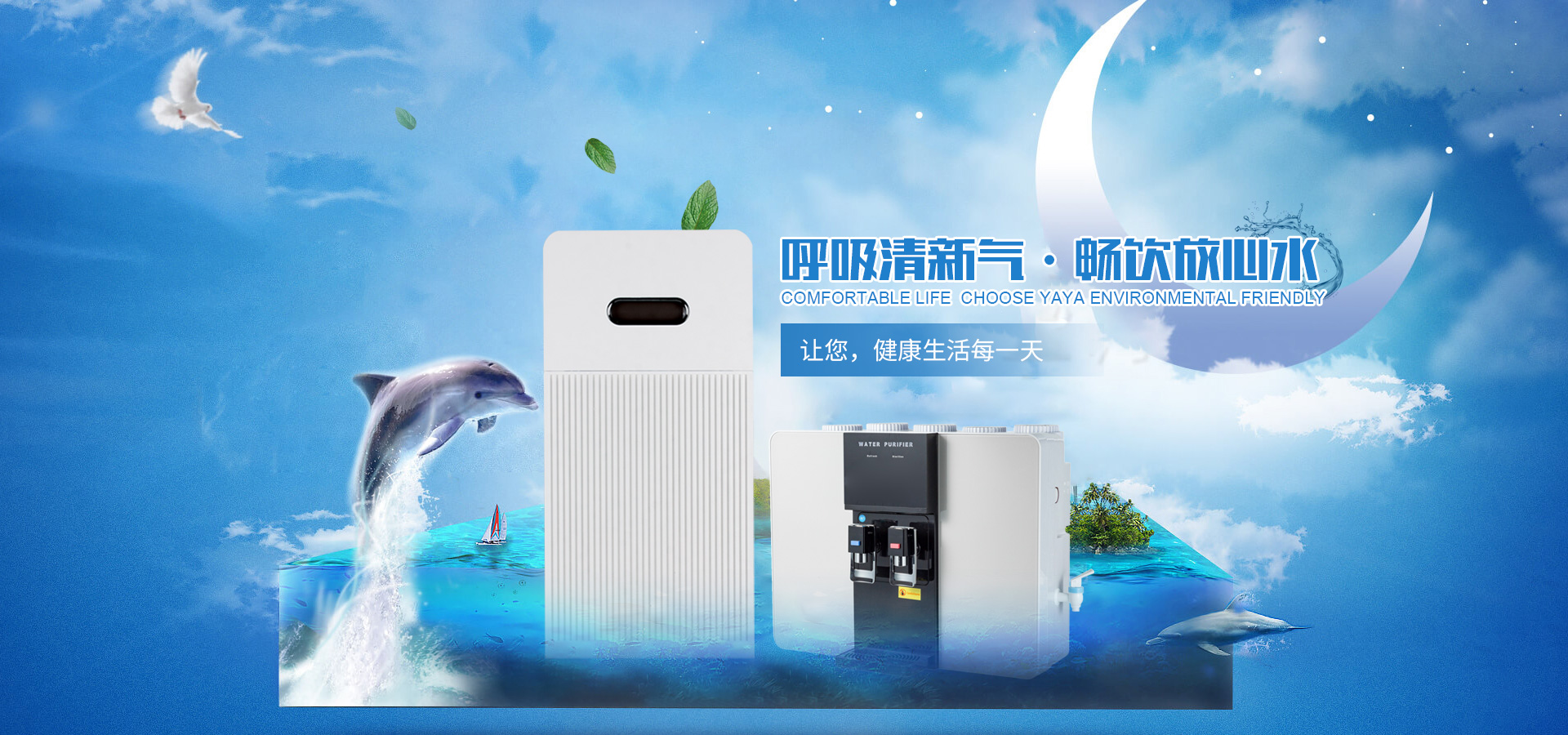 <!--呼吸新鮮氣&nbsp&nbsp&nbsp暢飲放心水-->